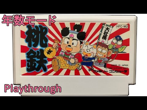 【ファミコン】桃太郎電鉄 (年数モード) OP～ED (1988年)【FC クリア】【NES Momotarou Dentetsu Playthrough (Full Games)】