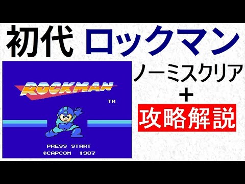 ロックマン　攻略解説付きノーミスクリア　【ボス弱点】 【順番】 【要点】 【イエローデビル攻略2種】がわかります