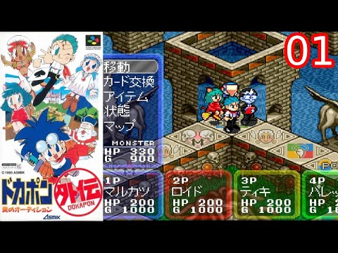 SFC『ドカポン外伝～炎のオーディション～』1面ファンタジーマップをクリア【マルカツ!レトロゲーム】