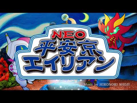 【FC/FC互換機】NEO平安京エイリアン PV