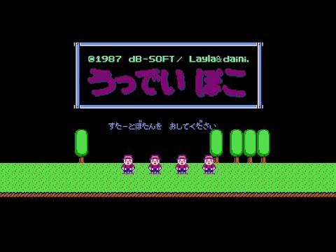 ファミコン うっでいぽこ クリア(解説付)　NES Woody poco ALL
