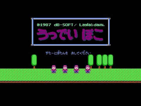 ファミコン うっでいぽこ クリア(解説付)　NES Woody poco ALL