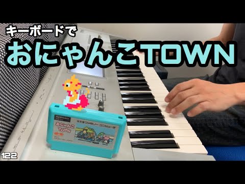 おにゃんこTOWN 【ファミコン】【Onyanko Town】【BGM】