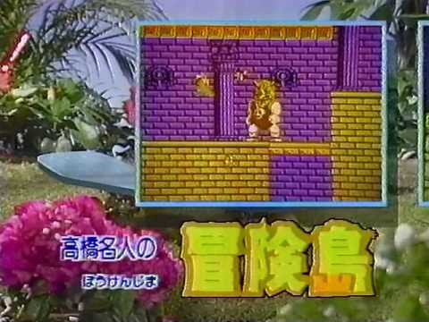 ファミコン 高橋名人の冒険島 CM 1986年　60fps