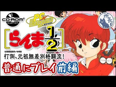 らんま1/2 打倒 元祖無差別格闘流! 前編【PCエンジン CD-ROM2】