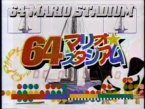 64マリオスタジアム 1996年07月04日