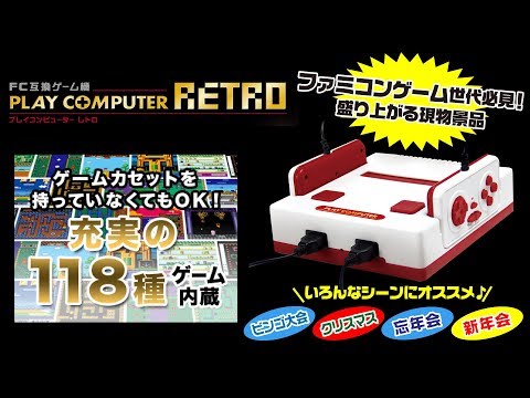 プレイコンピューターレトロ開封してみました！