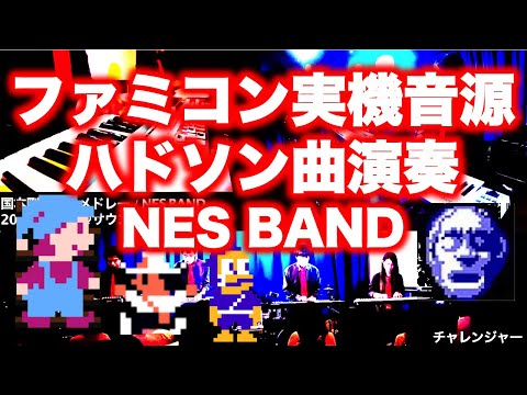 ハドソンファミコン曲 HUDSON NES Games Medley / NES BAND 12th Live in Sapporo 2014