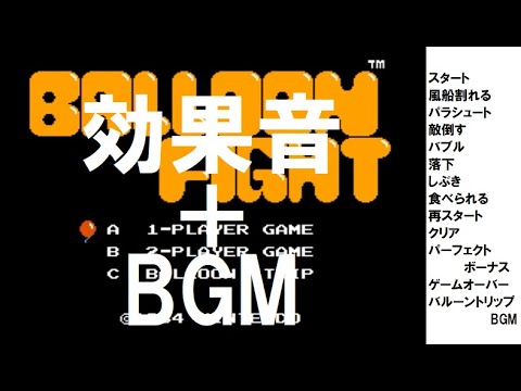 【バルーンファイト】効果音＋BGM