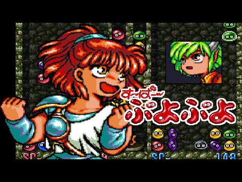 【SFC】す～ぱ～ぷよぷよ【エンディングまで】