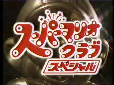 スーパーマリオクラブ スペシャル　1992年10月08日