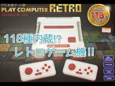 【118種内蔵⁈】《レトロゲーム機‼︎》【プレイコンピュータレトロ】#レトロゲーム#ハヤト33ゲームTV