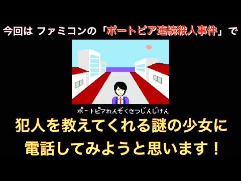 FC　ポートピア連続殺人事件　犯人を教えてくれる謎の少女に電話してみようと思います！　ファミコン