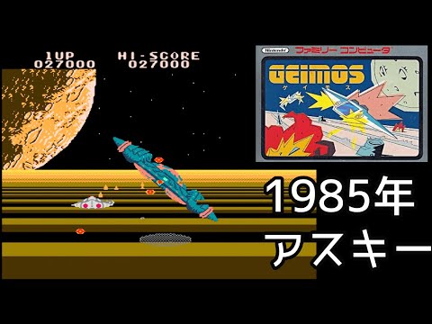 1985年発売 FC『ゲイモス』1周クリア-1119本目【マルカツ!レトロゲーム】