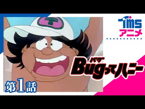 【公式】Bugってハニー 第1話「高橋原人・バグられた!?」”HONEYBEE IN TOYCOMLAND” EP01(1986)