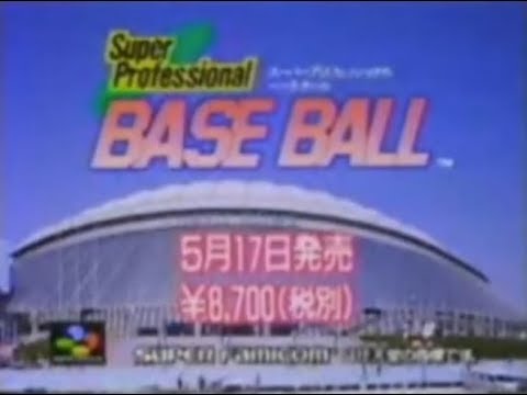 【CM】 スーパープロフェッショナルベースボール 【SFC】 Super Professional Baseball (Commercial - Super Famicom) SNES