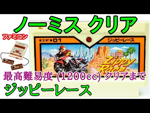ジッピーレース (ノーミスクリア)(1985年)【ファミコン】【Nintendo (NES) Zippy Race Playthrough】