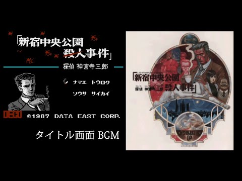 [FC] 探偵 神宮寺三郎 新宿中央公園殺人事件 - タイトル画面 BGM