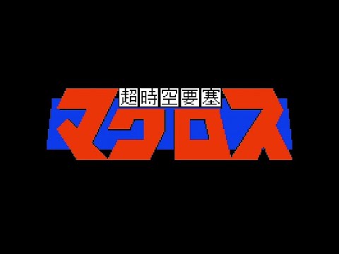 FC 超時空要塞マクロス を振り返る動画 NES Macross