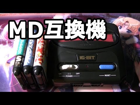 【MD】エムディーコンパクトを買いました【MD互換機】