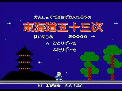 ［FC］東海道五十三次 BGM集