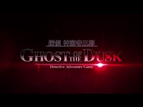 「探偵 神宮寺三郎 GHOST OF THE DUSK」紹介映像