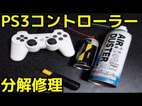 PS3 プレイステーション3 コントローラー 誤作動 分解修理 簡単