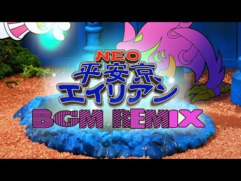 『NEO平安京エイリアン BGM ReMIX』 PV