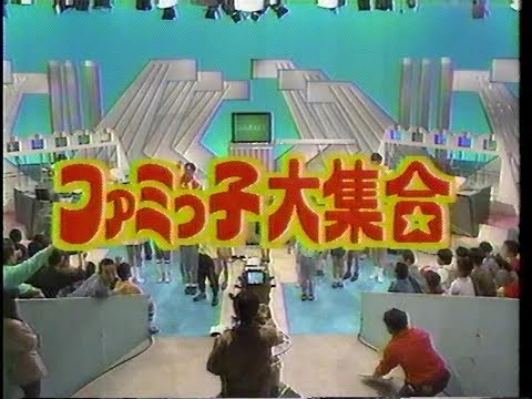 ファミっ子大集合　1990年05月??日