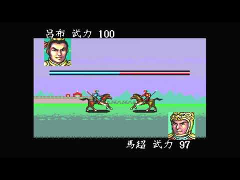 【SFC】呂布VS五虎大将軍 一騎打ち【三国志3】