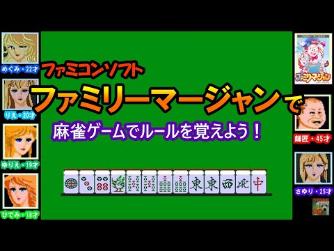 (麻雀教室) ファミリーマージャンで麻雀ルールを覚えよう (初心者向け)