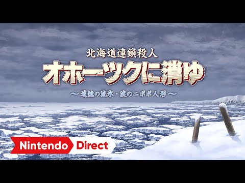 北海道連鎖殺人　オホーツクに消ゆ　～追憶の流氷・涙のニポポ人形～ [Nintendo Direct ソフトメーカーラインナップ 2024.2.21]