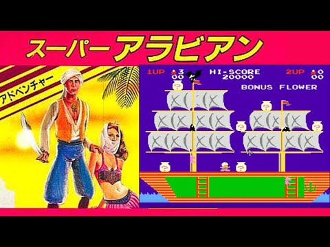 FC『スーパーアラビアン』レベル8クリア-969本目【マルカツ!レトロゲーム】