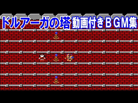 【FC】ファミコン版 ドルアーガの塔　動画付きBGM集（Famicom The Tower of DRUAGA Game Music）