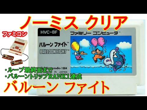 【ファミコン】バルーンファイト (1985年) (ノーミスクリア)【Nintendo (NES) Balloon Fight Playthrough】