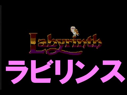 ラビリンス　ファミコン　Labyrinth