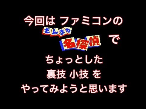 FC　さんまの名探偵　で　ちょっとした　裏技　小技　を紹介したいと思います！　裏技