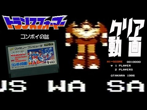 【FC】　トランスフォーマー　コンボイの謎　クリア動画 【高画質!?】