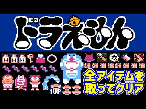 【ドラえもん】アイテムと宝箱を全て取って最強ドラでクリア！　ファミコン