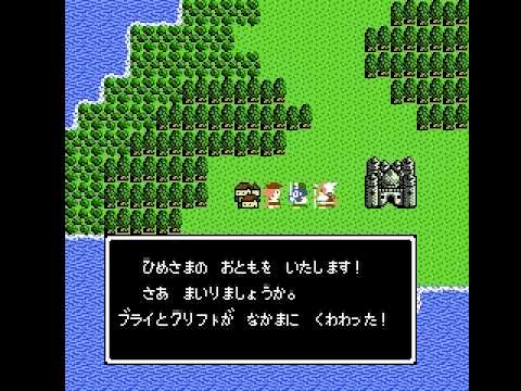 FC版ドラゴンクエストⅣ プレイ動画2章part1 おてんば姫の冒険