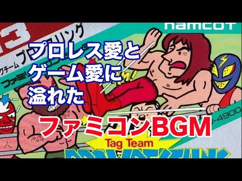 タッグチームプロレスリング【ファミコンBGM】長州力（リッキー）見参