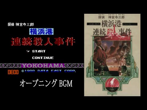 [FC] 探偵 神宮寺三郎 横浜港連続殺人事件 - オープニング タイトル BGM
