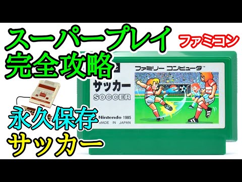 サッカー 【永久保存・スーパープレイ完全攻略解説】【1985年・ファミコン】