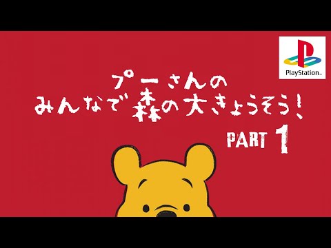 【プーさんのみんなで森の大きょうそう !（Play Station）】Part 1 / 4