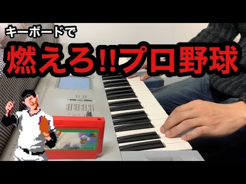 燃えろ‼︎プロ野球 【ファミコン】NES Bases Loaded BGM