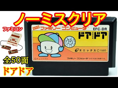 【ファミコン】ドアドア (1985年) (ノーミスクリア)【Nintendo (NES) Door Door Playthrough】