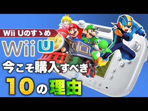 2021年にWii Uを購入すべき10の理由