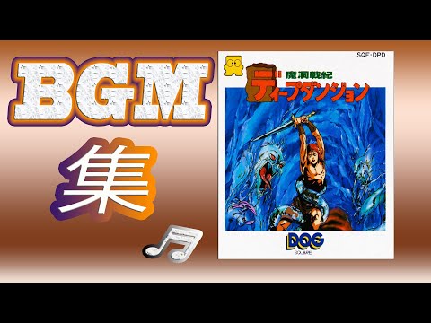 【作業用BGM】魔洞戦紀ディープダンジョン (BGMで追憶する冒険の旅)