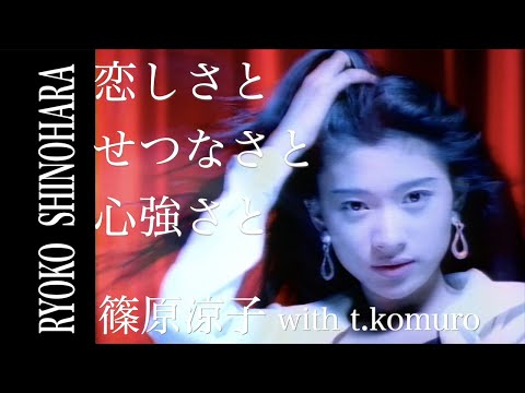 篠原涼子 with t.komuro「恋しさと せつなさと 心強さと」OFFICIAL MUSIC VIDEO