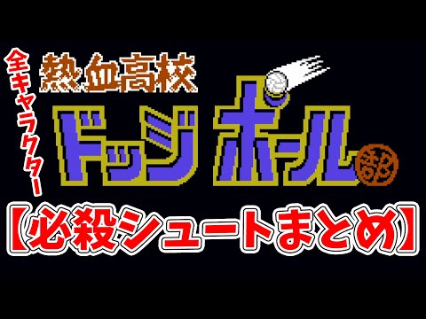 熱血高校ドッジボール部　必殺シュート【全キャラまとめ編】